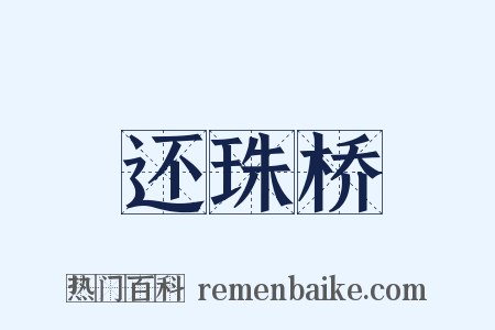 还珠桥是什么意思的图片